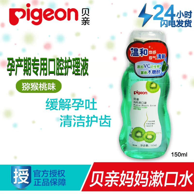 贝亲孕妇漱口水 产妇漱口液 孕产妇月子期产后漱口水150ml XA236