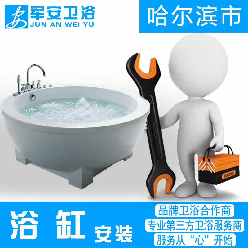 Harbin sanitary ware installation service All kinds of bathtub installation does not include accessories Military security bathroom door-to-door installation
