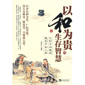 正版包邮促销以和为贵的生存智慧