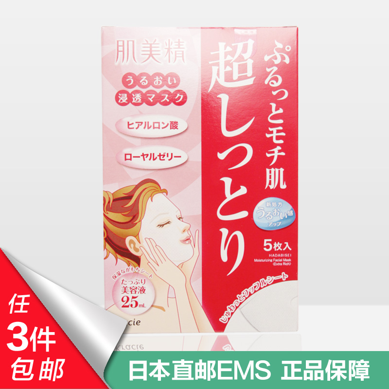 日本Kracie/嘉娜宝 肌美精 玻尿酸超保湿美白滋润面膜 5枚