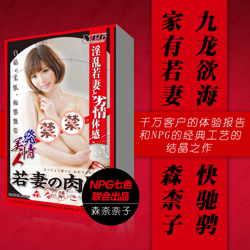 日本NPG森奈奈子 真人真阴名器阴臀倒模男性自慰器男用3D飞机杯YM