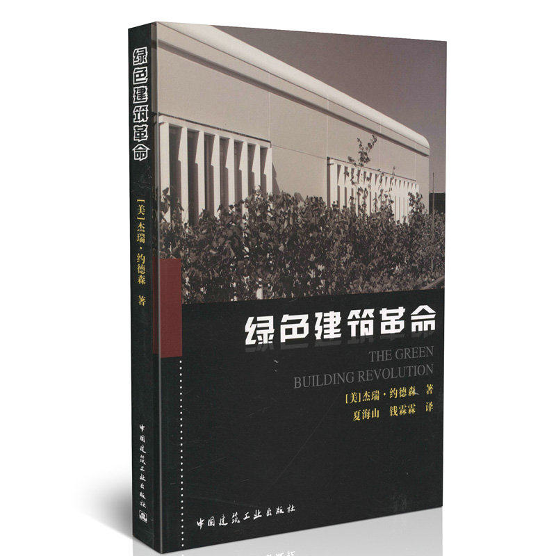 绿色建筑革命