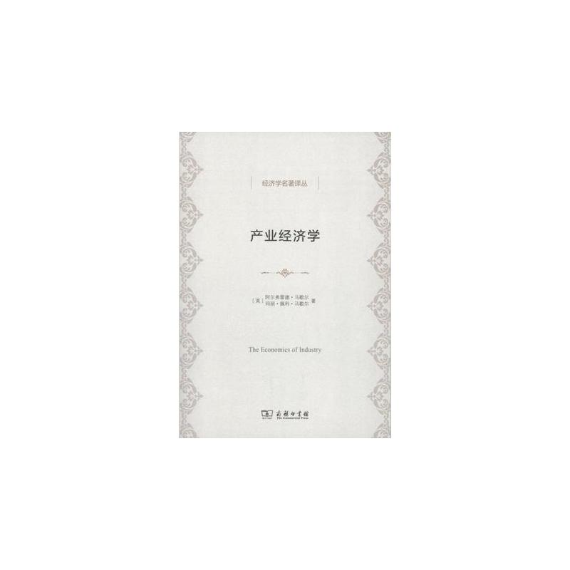 产业经济学 正版图书 (英)马歇尔