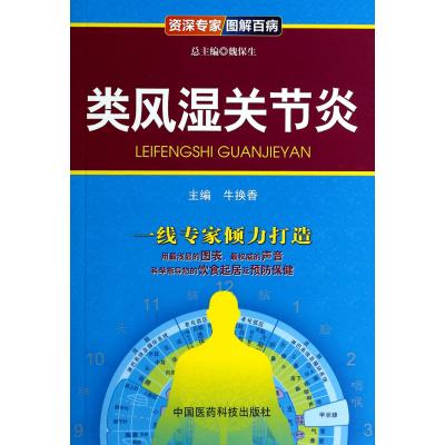 类风湿关节炎/资深专家图解百病 正版书籍 科技 牛换香|主编:魏保生 中国医药科技9787506765459
