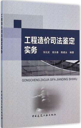 工程造价司法鉴定实务