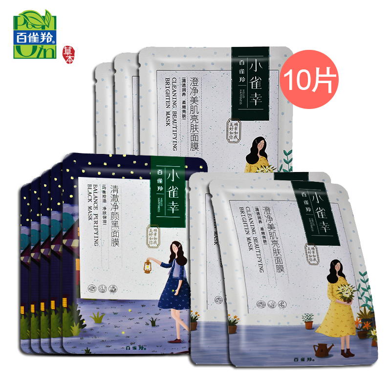 【天猫超市】百雀羚小雀幸 黑面膜5片+亮肤面膜5片补水保湿