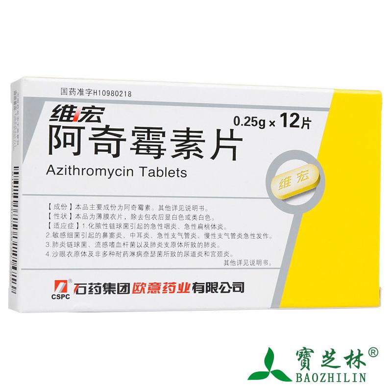 石药 维宏 阿奇霉素片 0.25g*12片/盒