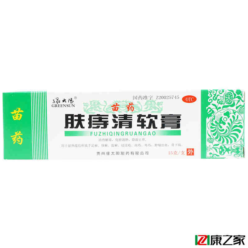 苗药 绿太阳 肤痔清软膏 15g 手足癣 内外痔 带下病药店药品包邮