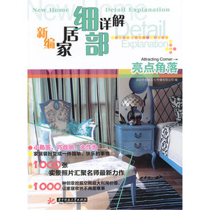 新编家居细部详解——亮点角落