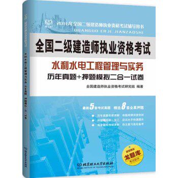 二级建造师 2016年水利水电工程管理与实务 历年真题+押题模拟二合一试卷/全国建造师执业资格考试研究组/北京理工大学出版社