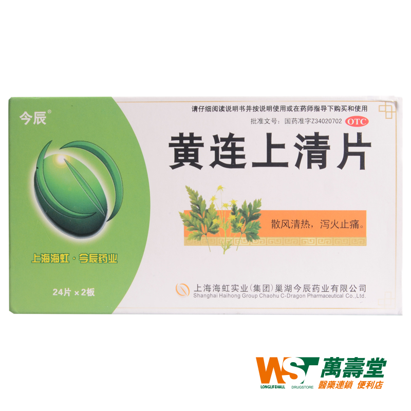 今辰 黄连上清片 0.3g*48片/盒 暴发火眼 大便干燥 小便色黄。