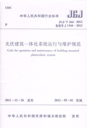 JGJ/T264-2012光伏建筑一体化系统运行与维护规范