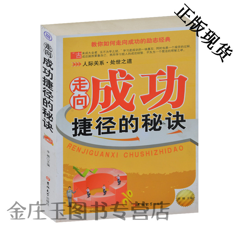 走向成功捷径的秘诀 教你如何走向成功的励志经典 人际关系·处世之道 智者成功之道圆滑处世交际心理目标乐观态度 正版包邮