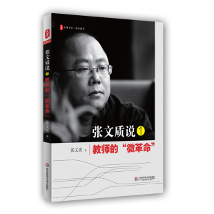正版 100本书 微革命 2016年教师zui喜欢 教育演讲稿 图书 中小学教师教育理论文集 通识教育 大夏书系 教师 张文质说1