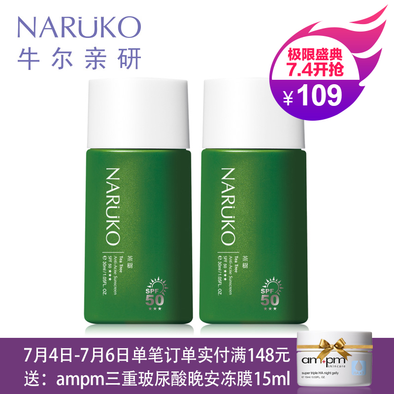 台湾牛尔NARUKO茶树抗痘润色隔离液SPF50+++30ml2件组 防晒隔离