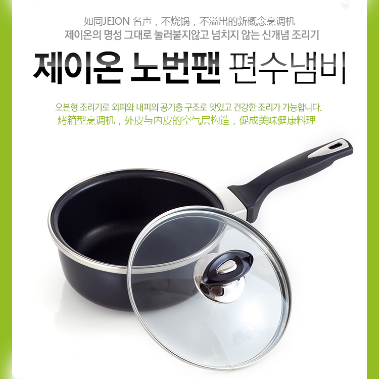 【韩国正品】 Jeion 韩国 单柄锅 不烧锅 新概念多功能烹调厨具