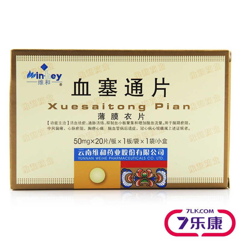 维和 血塞通片 50mg*20片/盒
