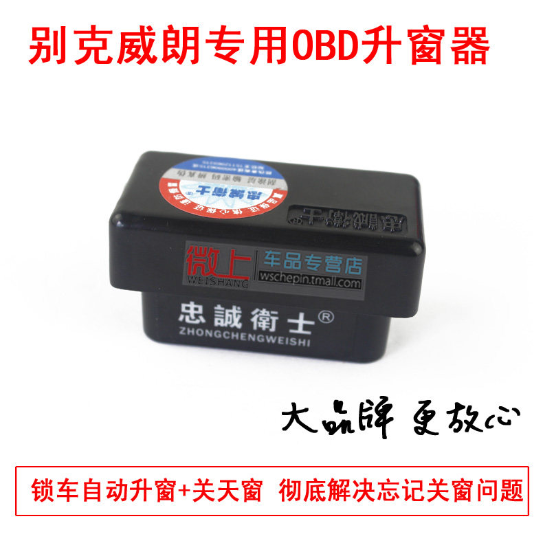 威朗升窗器 别克威朗自动关窗 车玻璃一键升降天改装专用忠诚卫士