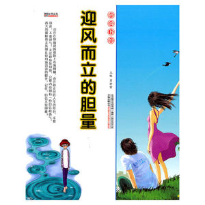 16开格调书馆*迎风而立的胆量