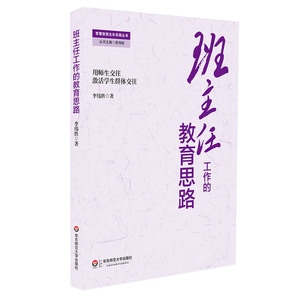 班主任工作的教育思路