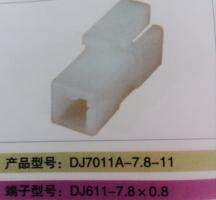 連接器插接件護套：DJ7011A-7.8-11 適配端子：DJ611-7.8×0.8
