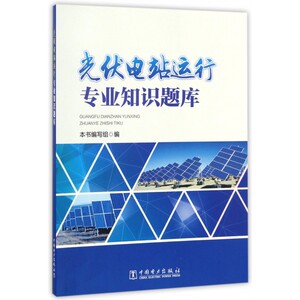 光伏电站运行专业知识题库 博库网