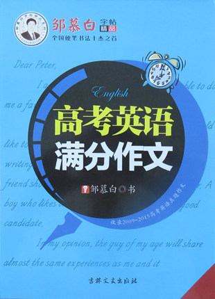 邹慕白字帖 高考英语满分作文 高中英语练字 中