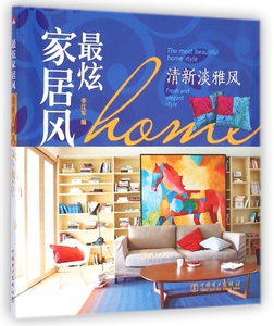 最炫家居风(清新淡雅风) 博库网