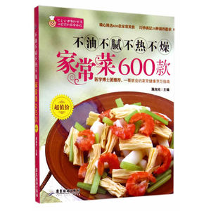 不油不腻不热不燥家常菜600款(内容丰富，文字简练，通俗易懂，科学合理，选材简单，制作快速，适合工作忙碌的上班族使用。)