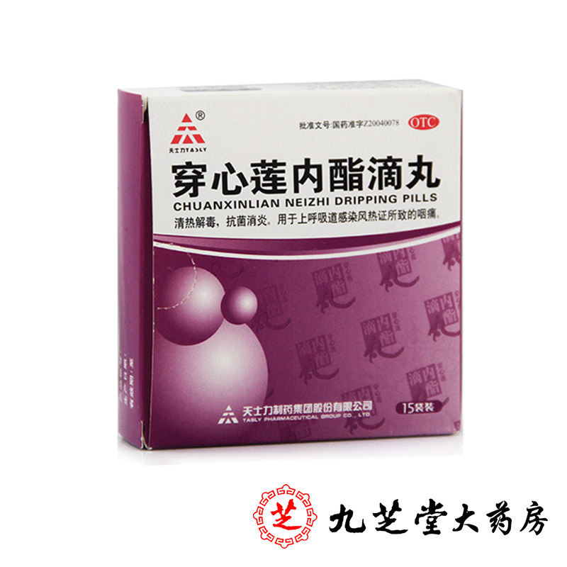 天士力穿心莲内酯滴丸15袋清热解毒抗菌消炎感冒咽痛上呼吸道感染