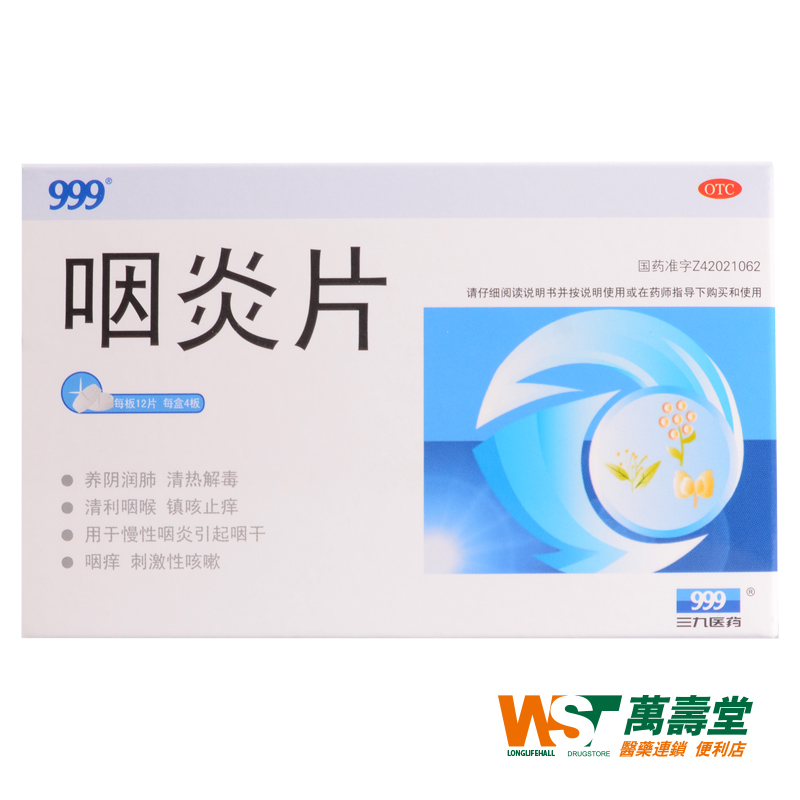 999 咽炎片 0.25g*48片/盒 润肺清热解毒 清利咽喉 镇咳止咳药品