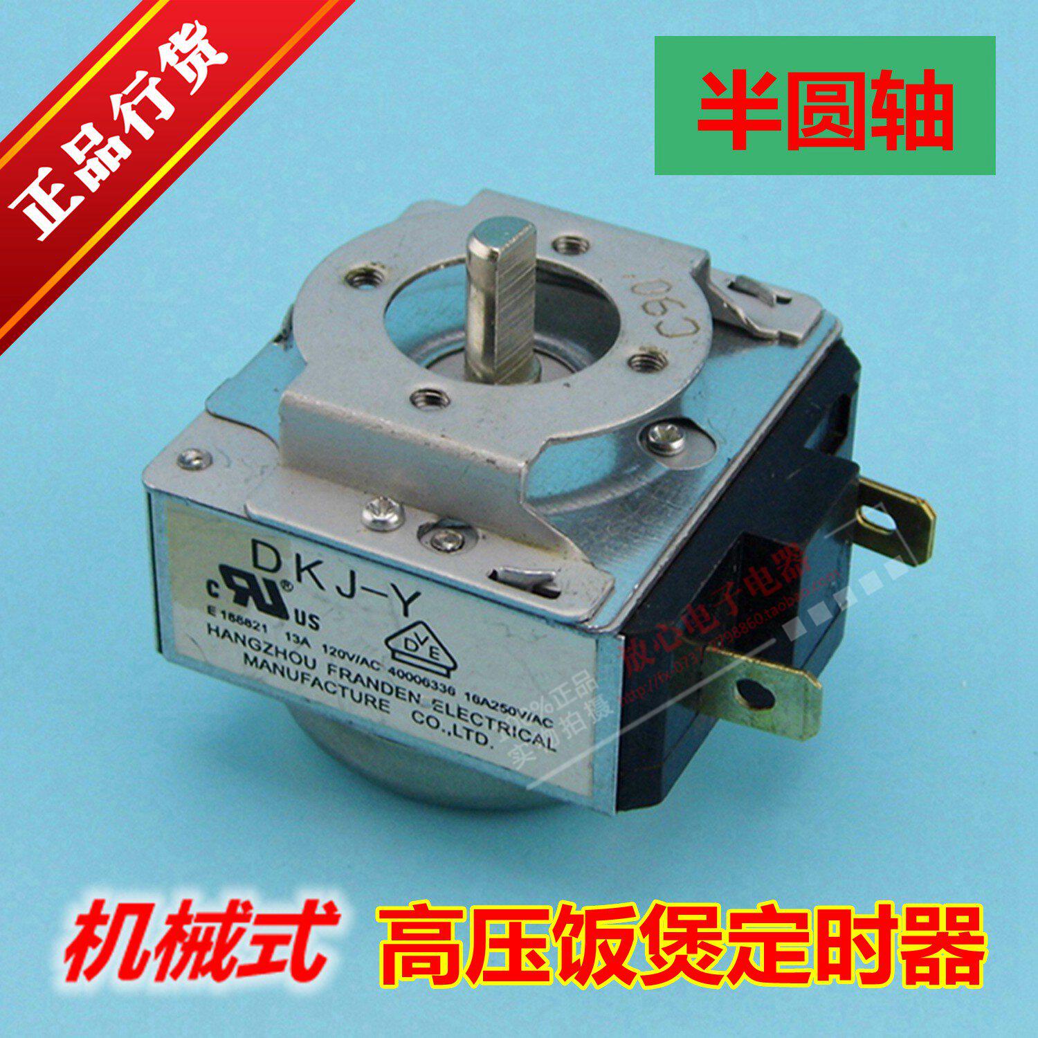 Electronic pressure cooker high-pressure electric cooker 90 min fixed automatic power cut semicircular shaft for electronic mechanical switch