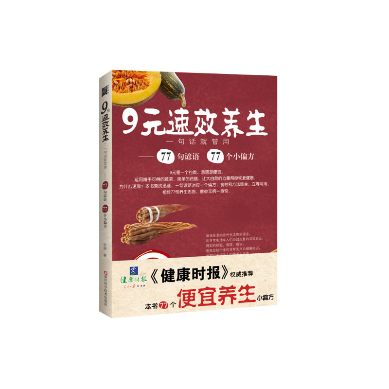 9元速效养生-一句话就管用 正版图书 张妍