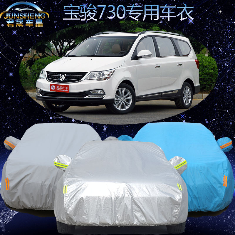 五菱宝骏730车衣车罩7座mpv专用新款730汽车车衣车套加厚防晒防雨