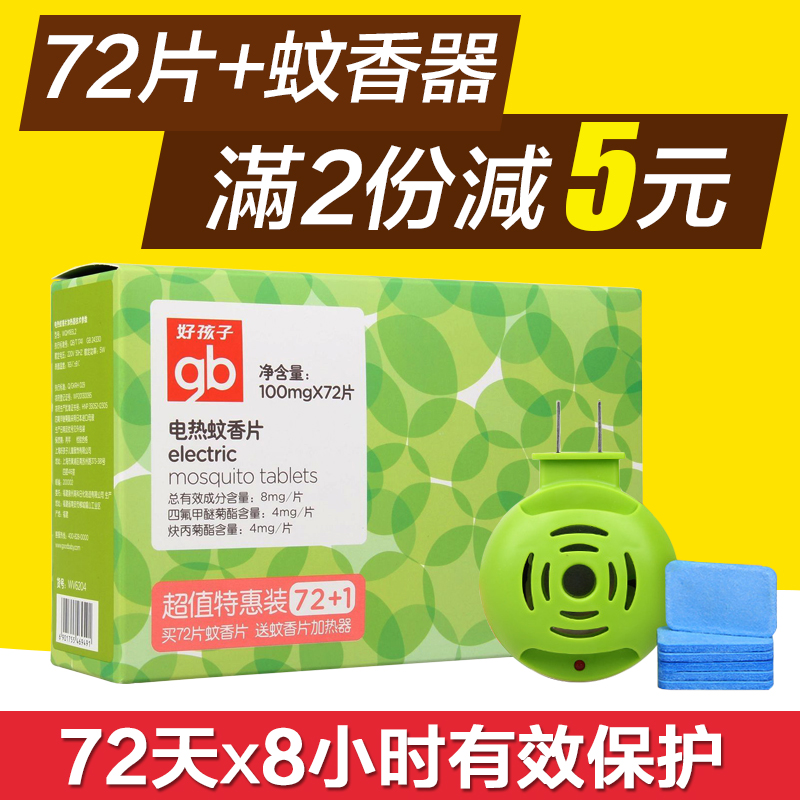 好孩子驱蚊液婴儿电热蚊香片宝宝驱蚊用品新生儿驱蚊片包邮V6104