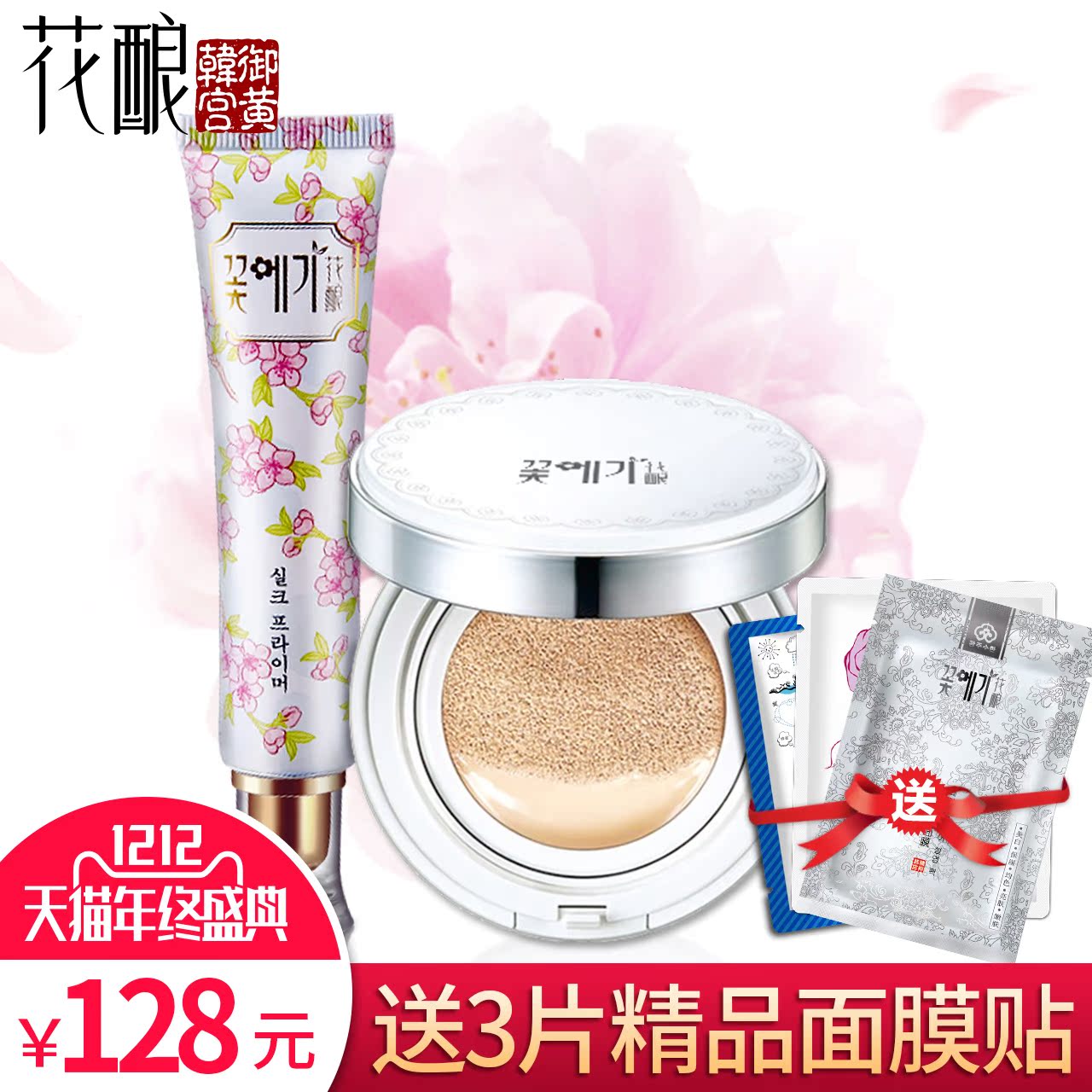花酿妆前乳隔离霜正品遮瑕控油保湿打底固妆乳亮粹气垫BB霜2件套