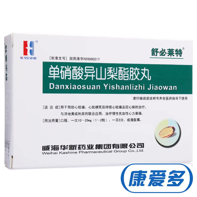 舒必莱特 舒必莱特 单硝酸异山梨酯胶丸 10mg*24粒/盒