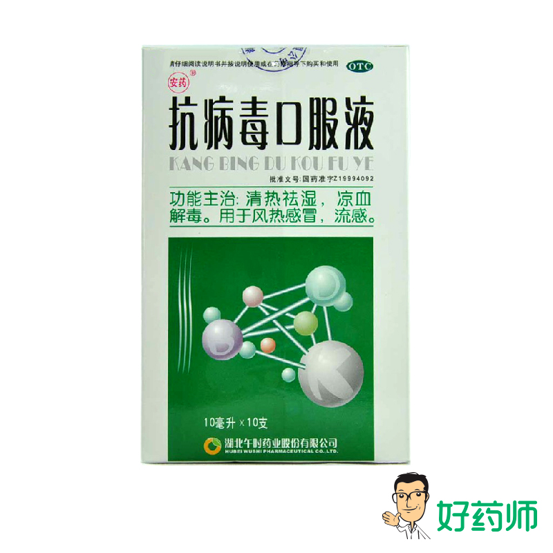 安药 抗病毒口服液 10ml*10支/盒 清热祛湿 凉血解毒好药师