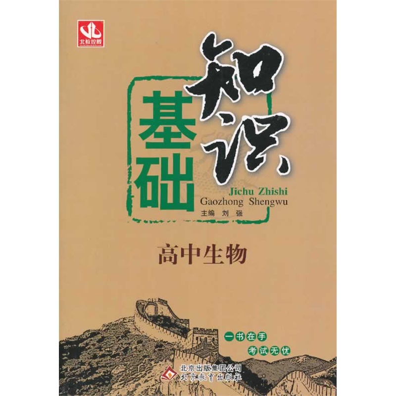 高中生物基础知识 正版书籍  林修愚//于烊|主编:刘强 北京教育出版社9787552218701