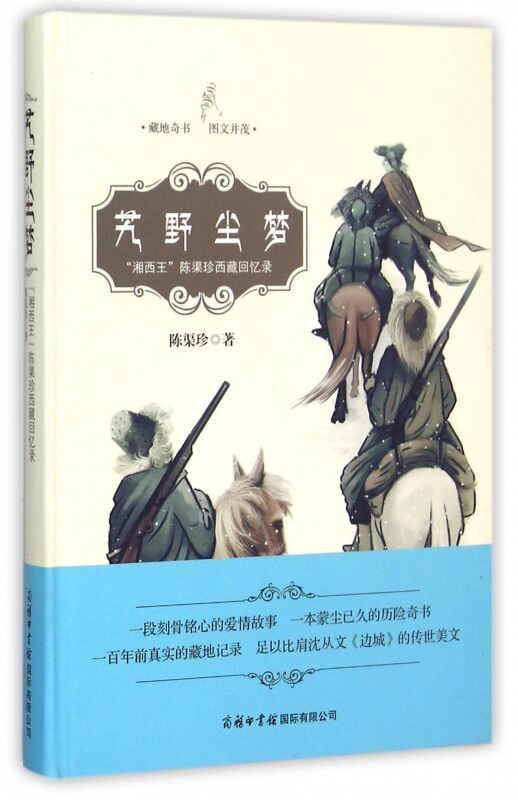 艽野尘梦(湘西王陈渠珍西藏回忆录)(精) 博库网