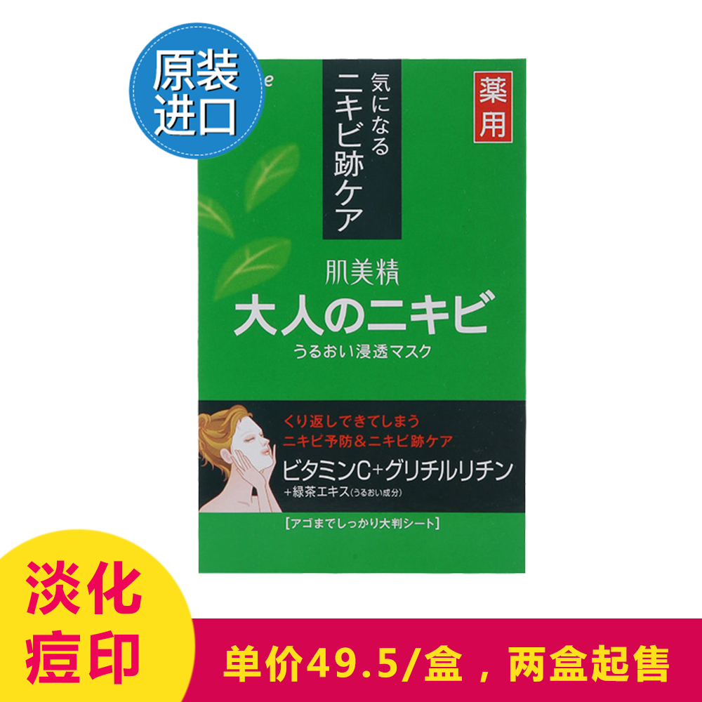 【天猫海外直营】日本进口肌美精深层渗透祛痘面膜