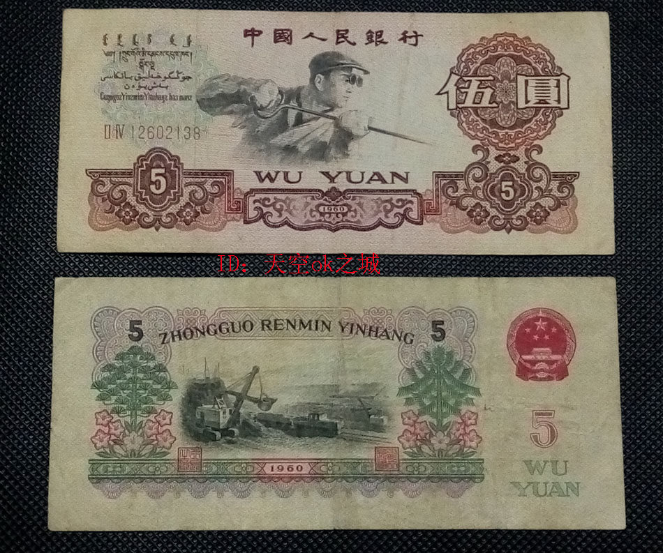 Third set of RMB five Yuan practicing steel workers 1960 5 yuan notes guarantee the real coin prose 