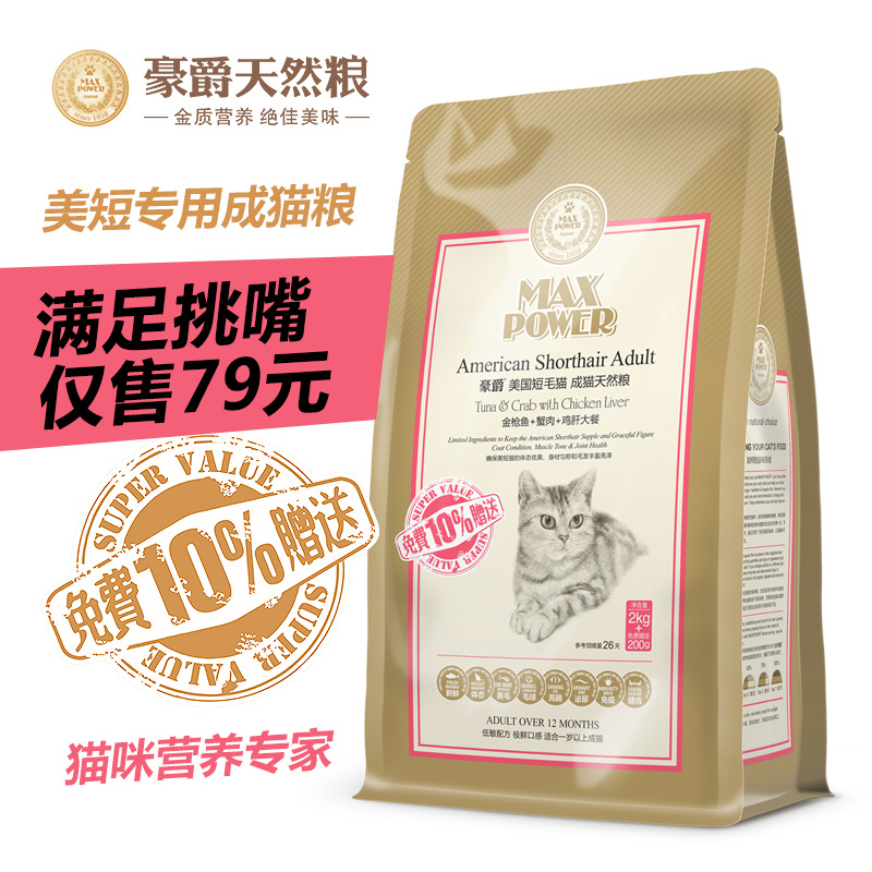 豪爵猫粮MP1A美国短毛猫成猫天然粮 美短专用猫粮2kg赠200g包邮