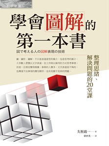 预售【外图台版】学会图解的第一本书：整理思绪、解决问题的20堂课 / 久恒启一 经济新潮社