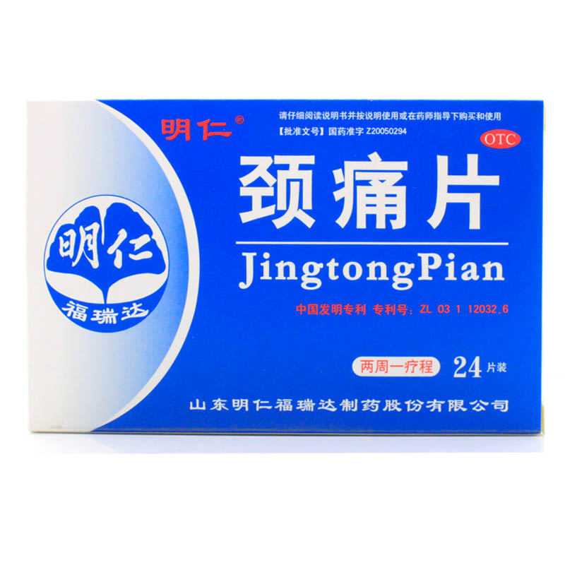 明仁 颈痛片24片 活血化瘀行气止痛  神经根型颈椎病