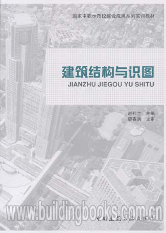 国家中职示范校建设成果系列实训教材:建筑结构与识图 建筑结构识图与构造