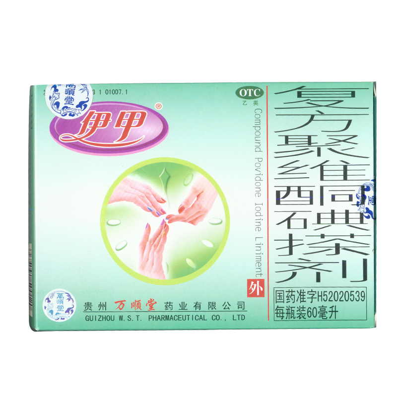 伊甲 复方聚维酮碘搽剂60ml/瓶 手足多汗 手足癣 KL