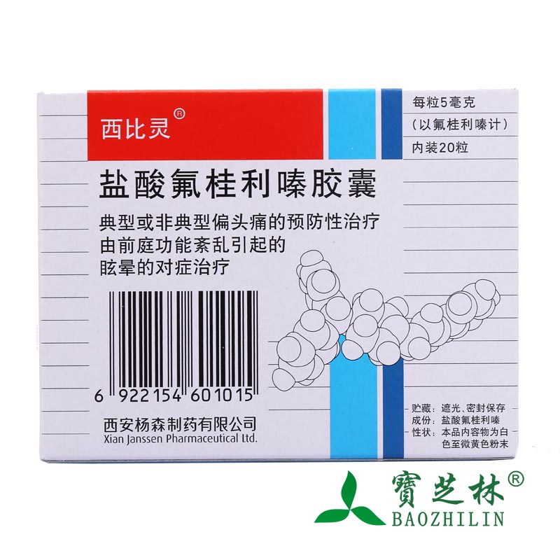 西比灵 西比灵 盐酸氟桂利嗪胶囊 5mg*20粒/盒