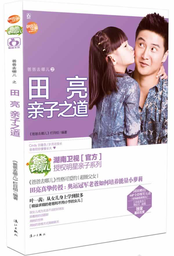 正版包邮爸爸去哪儿之田亮亲子之道正品图书书籍