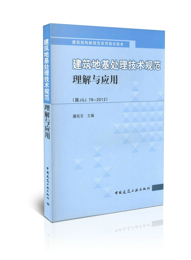 建筑地基处理技术规范理解与应用（按JGJ　79－2012）